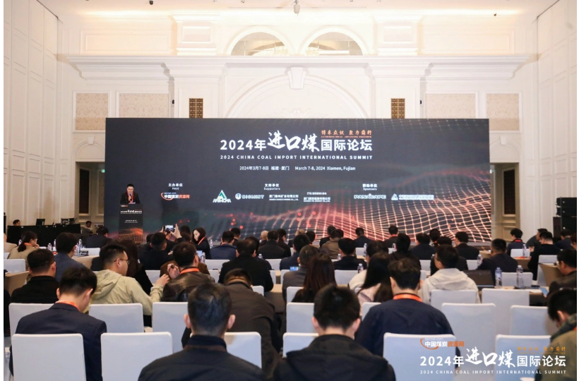 供应链公司受邀参加2024年进口煤国际论坛