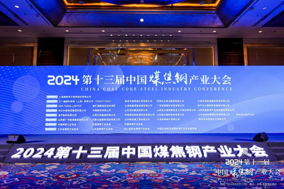 融汇通集团供应链公司参加2024年第十三届中国煤焦钢产业大会