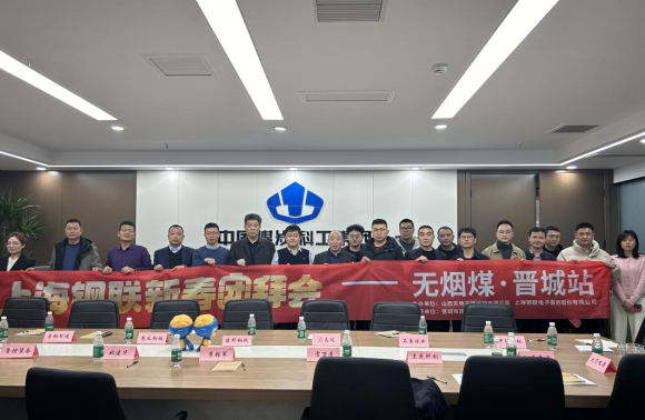 融汇通供应链管理有限公司参加2025上海钢联新春团拜会